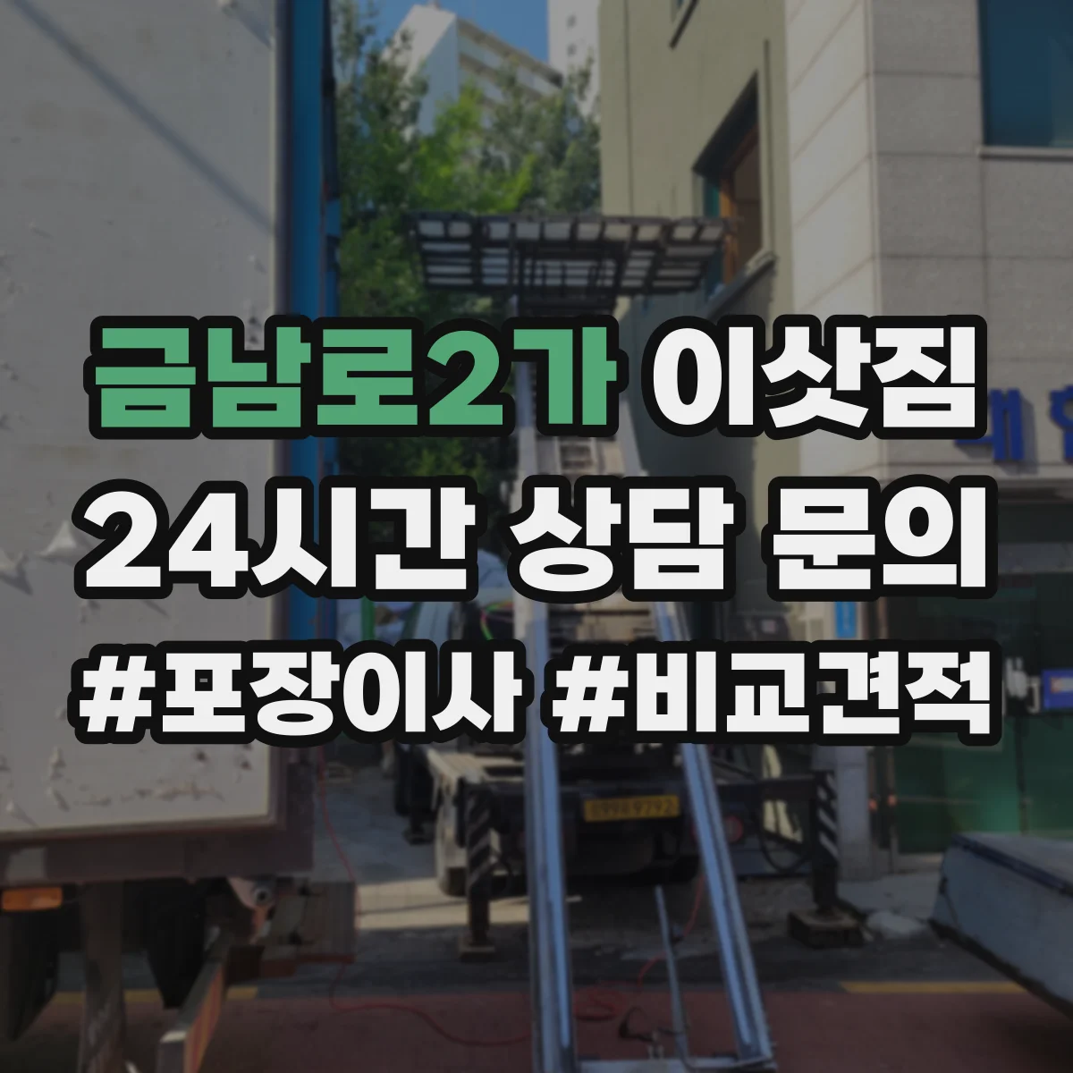 금남로2가 이삿짐