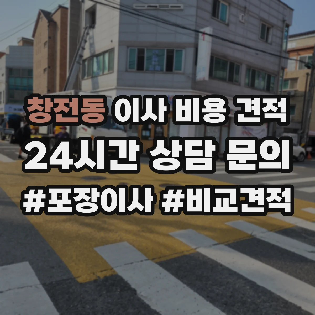 창전동 이사 비용 견적