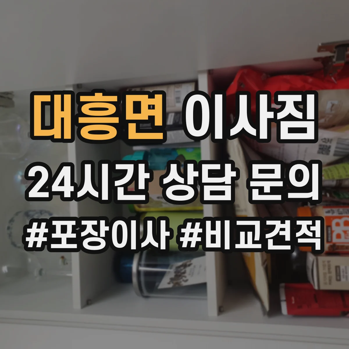 대흥면 이사짐