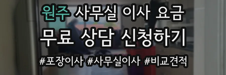 원주 사무실 이사 요금