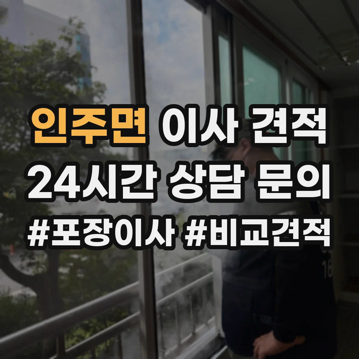 인주면 이사 견적