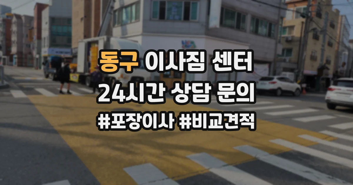 동구 이사짐 센터