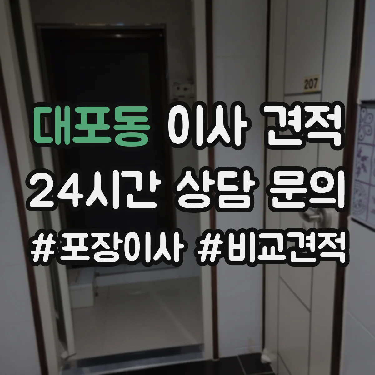 대포동 이사 견적