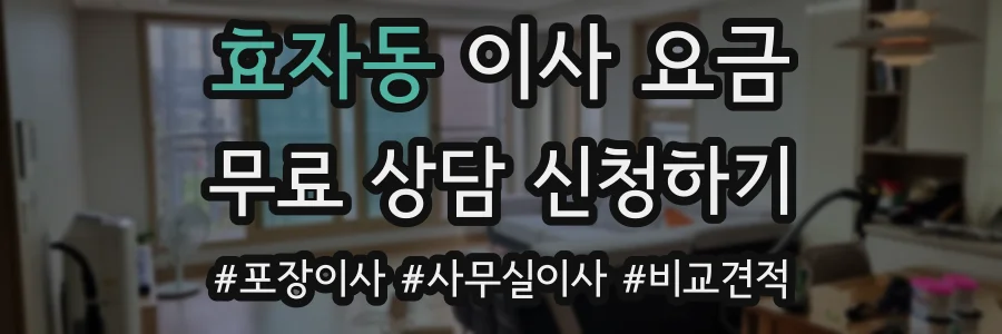 효자동 이사 요금