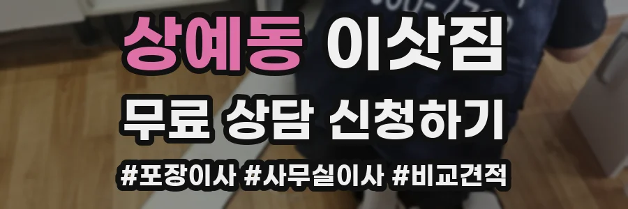상예동 이삿짐