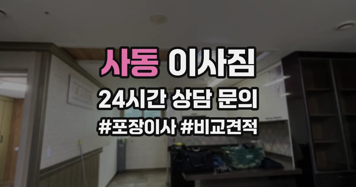 사동 이사짐