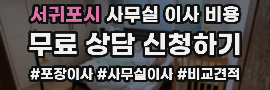 서귀포시 사무실 이사 비용