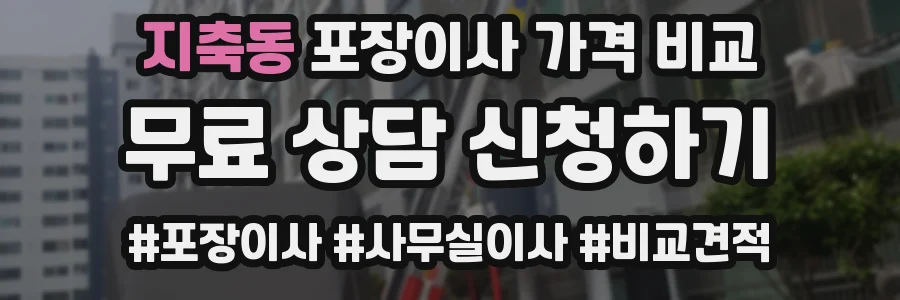 지축동 포장이사 가격 비교