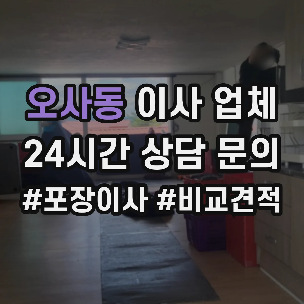 오사동 이사 업체