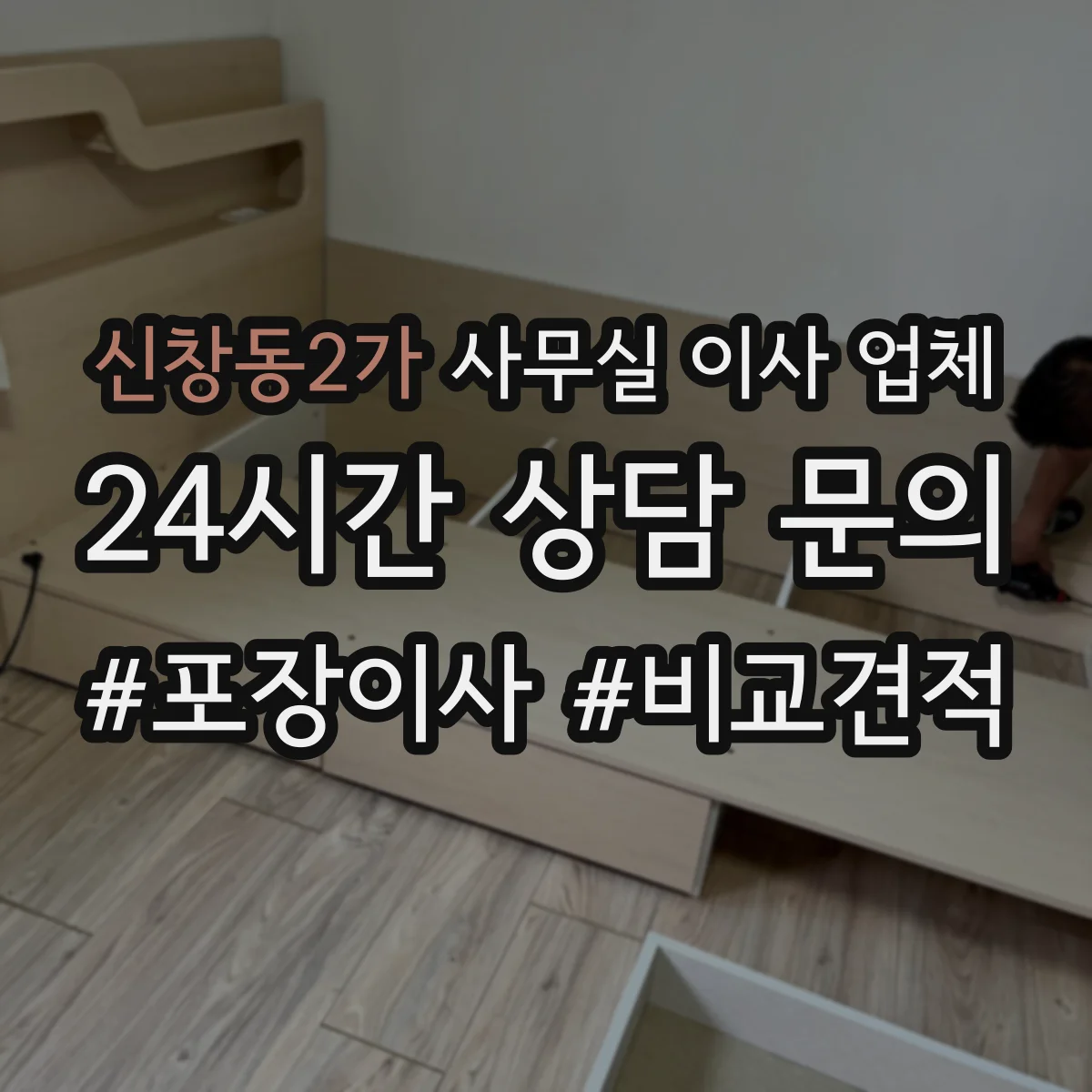 신창동2가 사무실 이사 업체