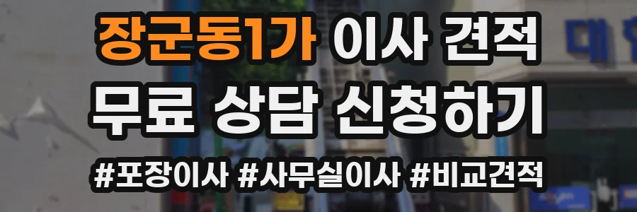 장군동1가 이사 견적