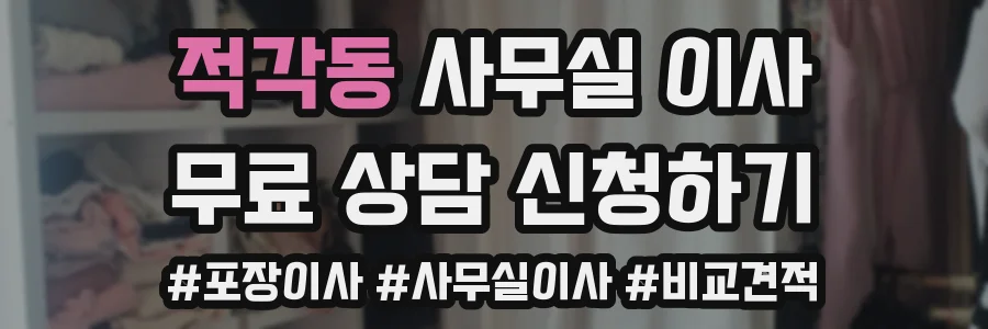 적각동 사무실 이사