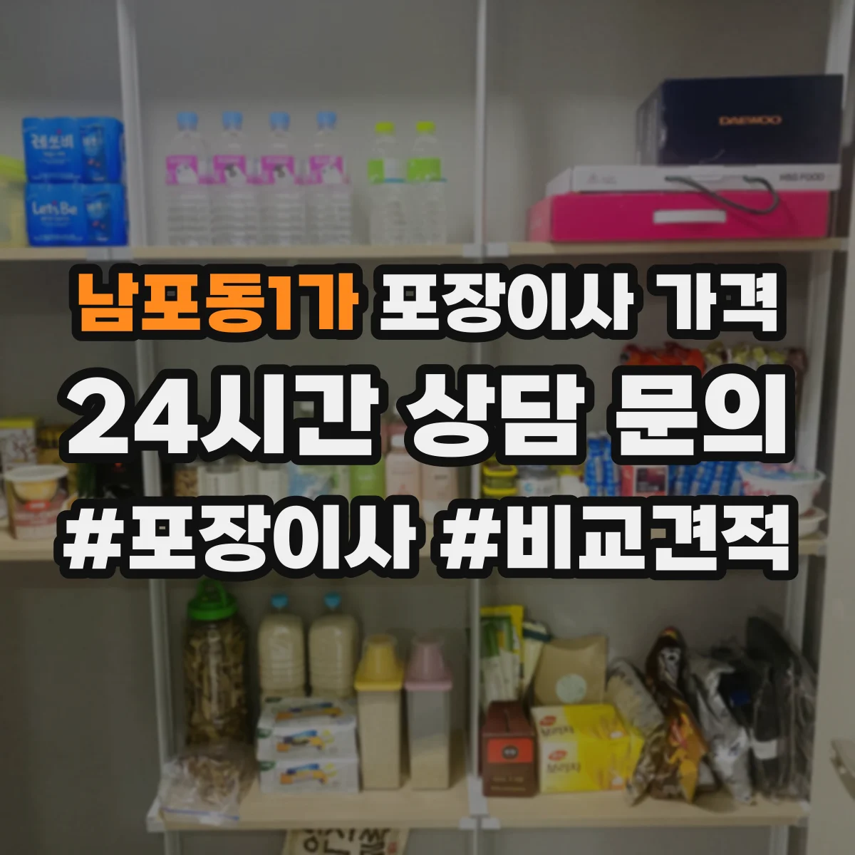 남포동1가 포장이사 가격