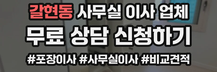 갈현동 사무실 이사 업체