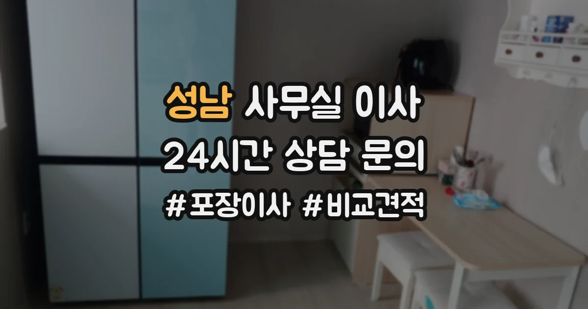 성남 사무실 이사