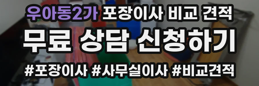 우아동2가 포장이사 비교 견적