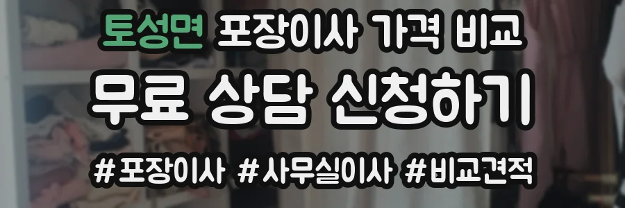 토성면 포장이사 가격 비교