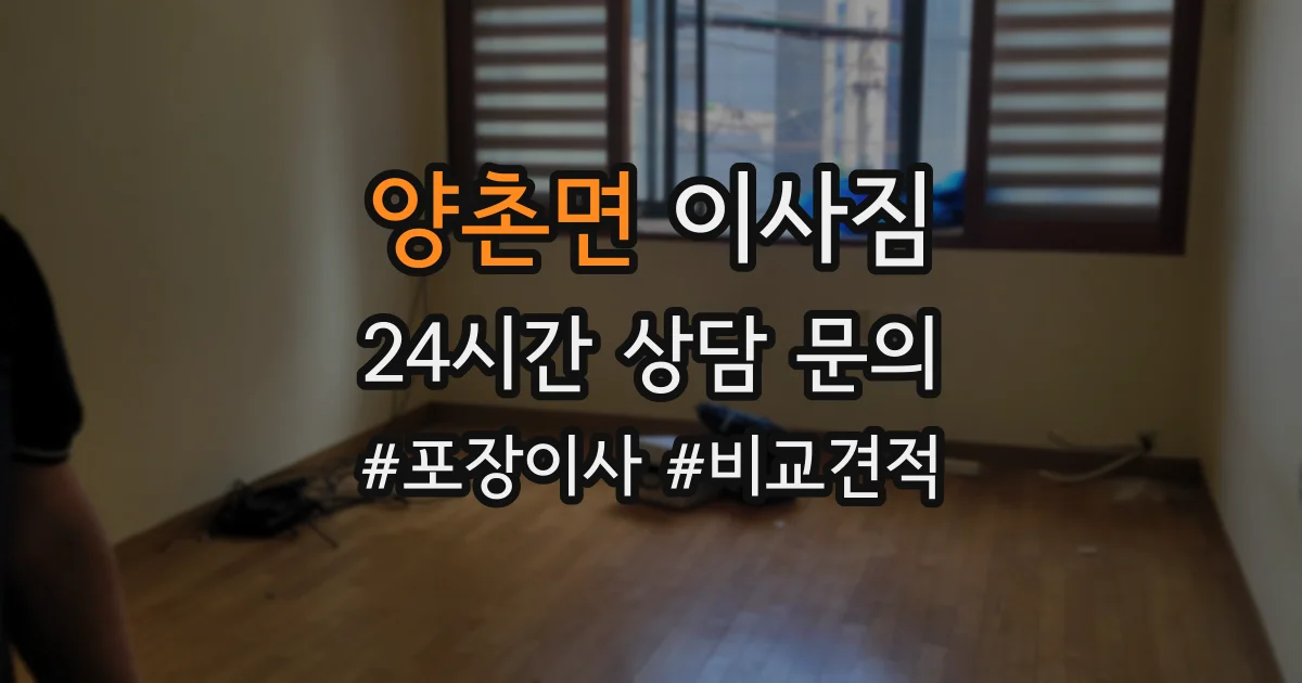 양촌면 이사짐