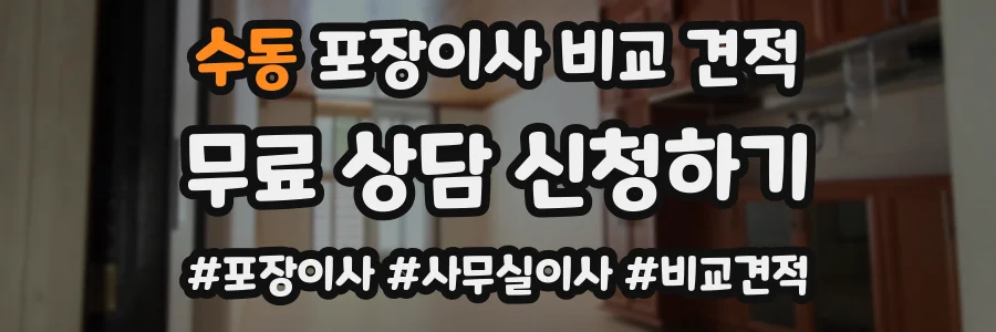 수동 포장이사 비교 견적