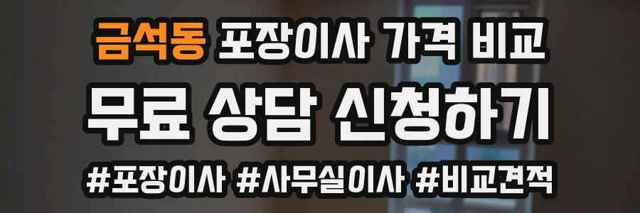 금석동 포장이사 가격 비교