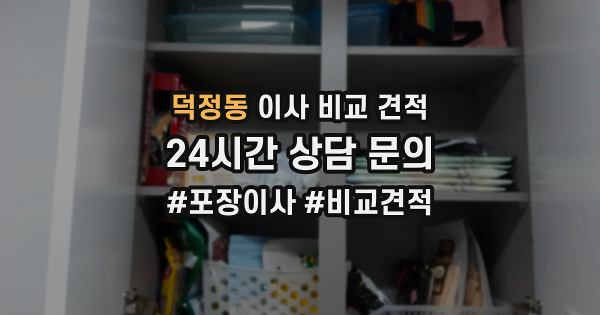 덕정동 이사 비교 견적