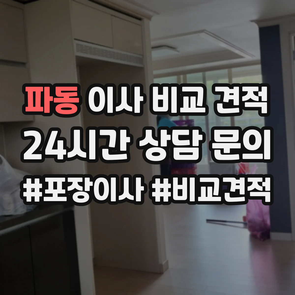 파동 이사 비교 견적