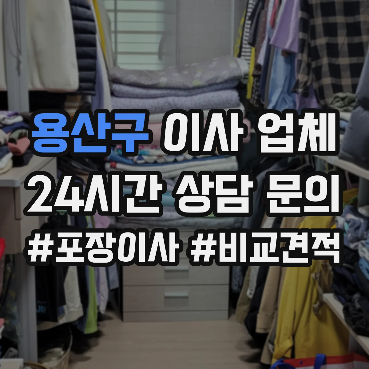 용산구 이사 업체
