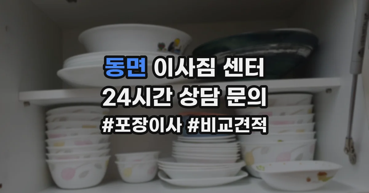 동면 이사짐 센터