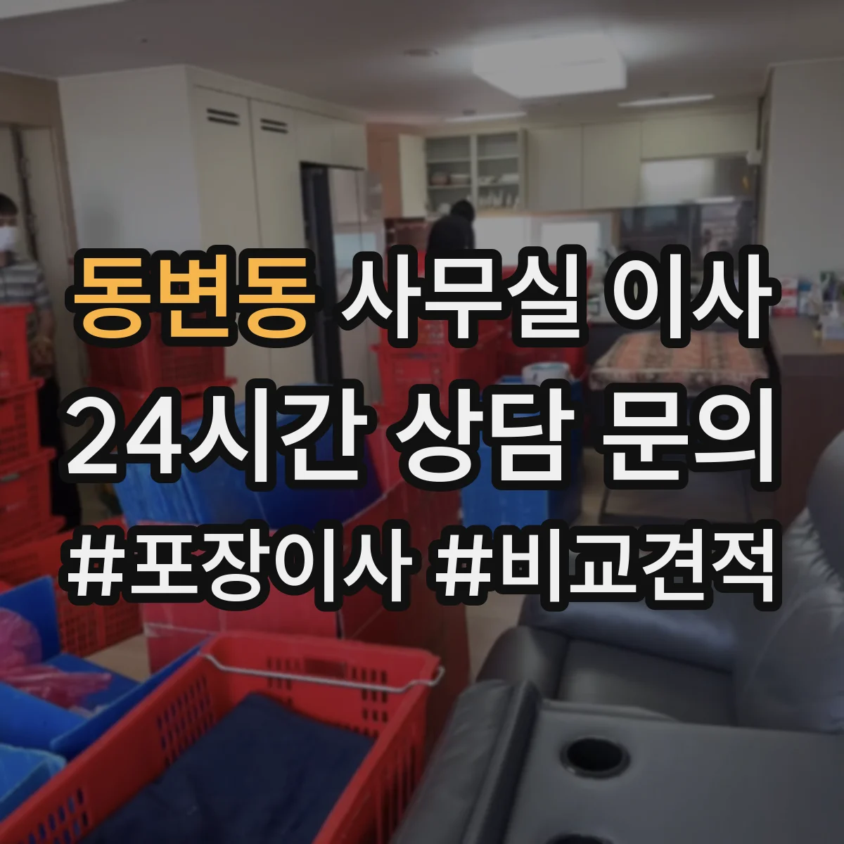 동변동 사무실 이사
