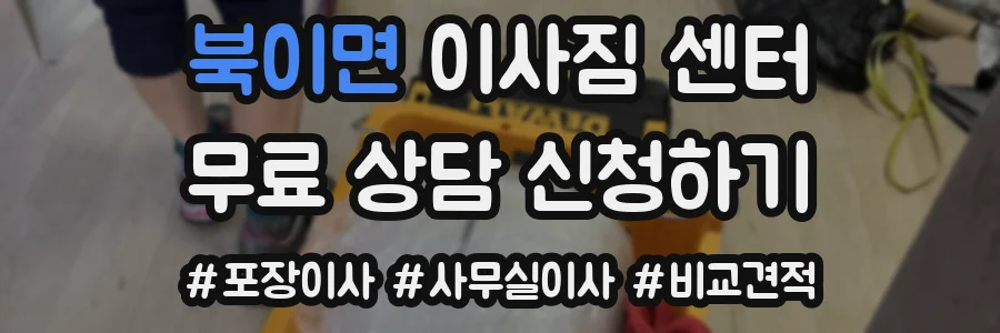 북이면 이사짐 센터