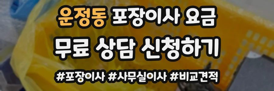 운정동 포장이사 요금