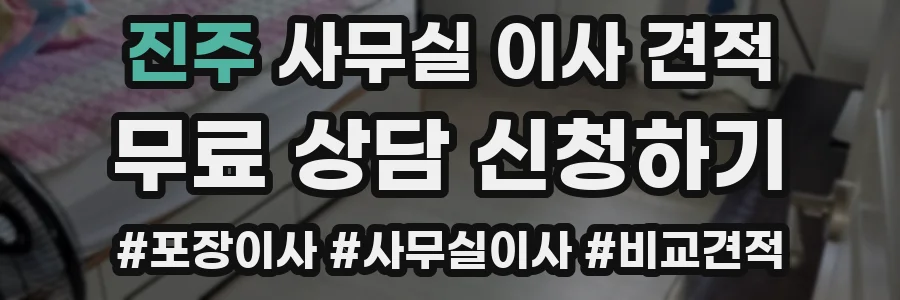 진주 사무실 이사 견적