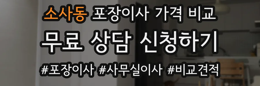 소사동 포장이사 가격 비교