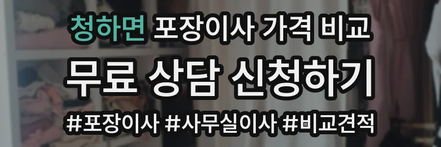청하면 포장이사 가격 비교