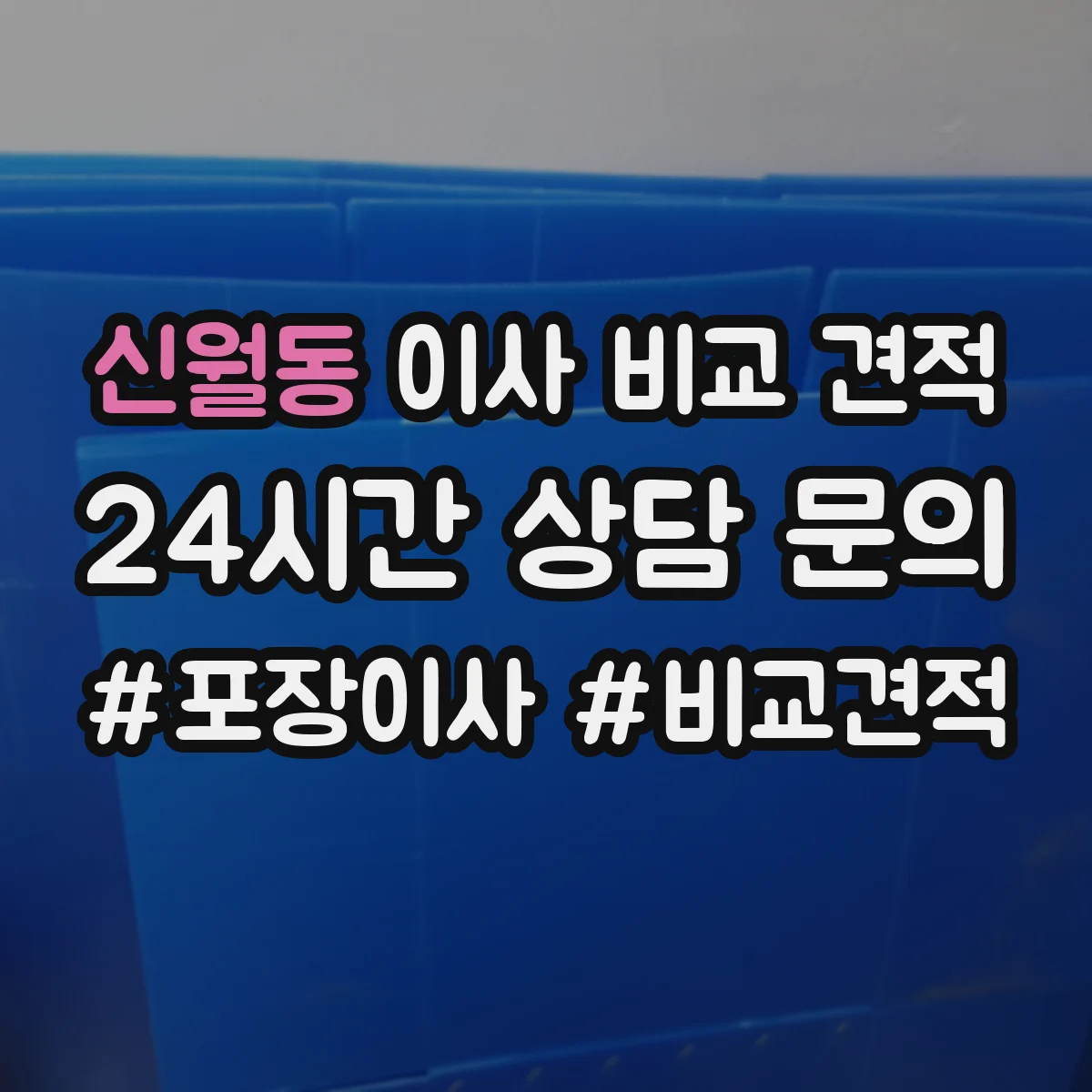 신월동 이사 비교 견적