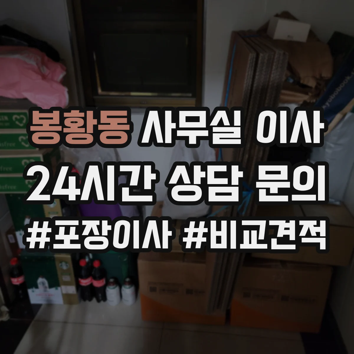 봉황동 사무실 이사