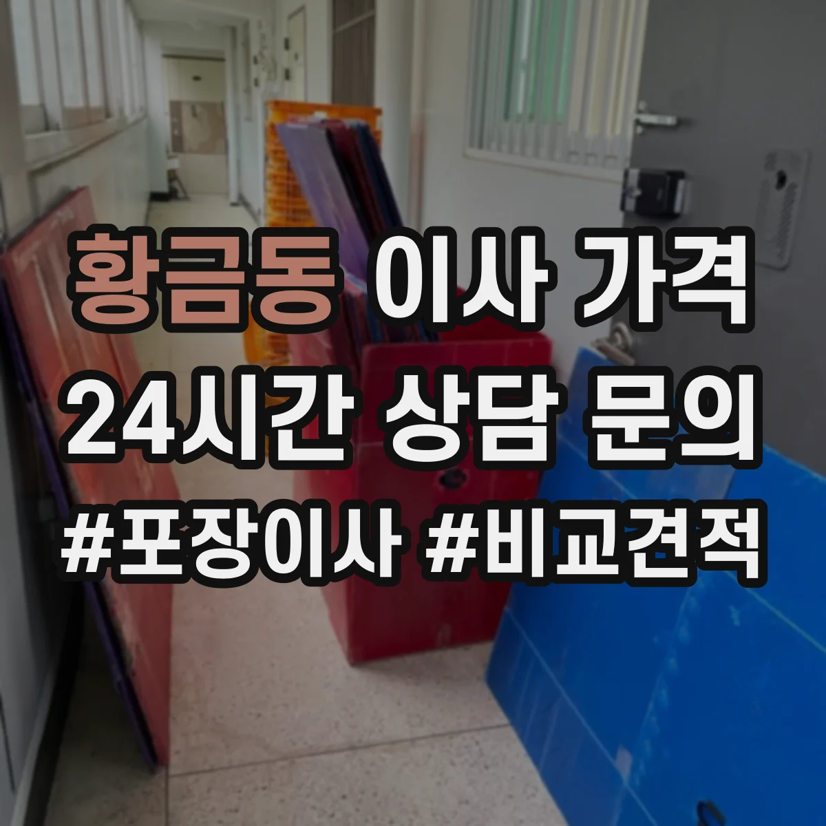 황금동 이사 가격