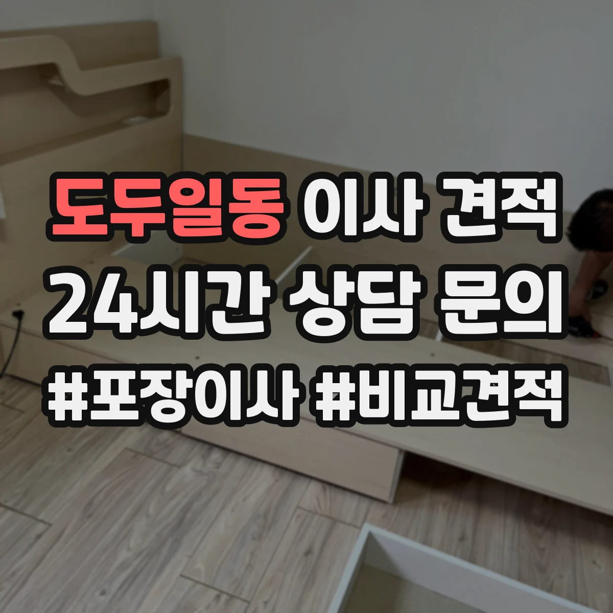 도두일동 이사 견적
