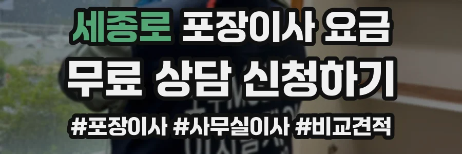 세종로 포장이사 요금