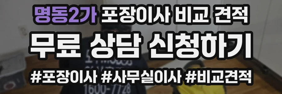 명동2가 포장이사 비교 견적