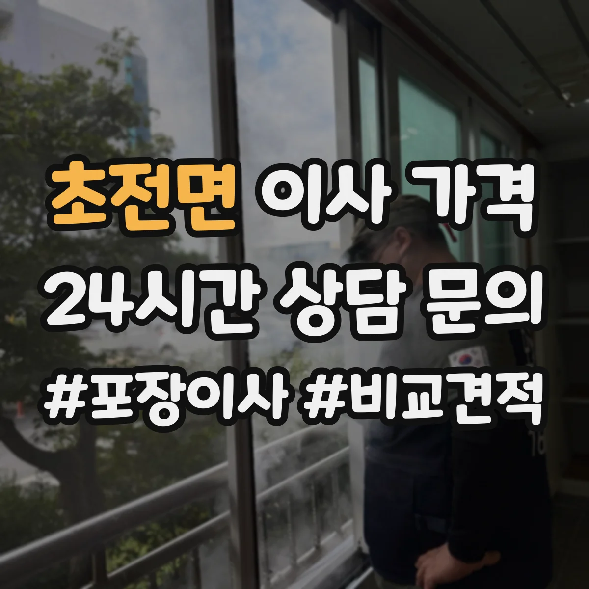 초전면 이사 가격