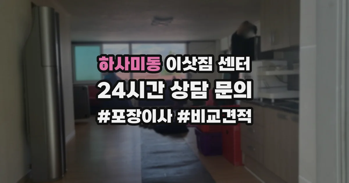 하사미동 이삿짐 센터