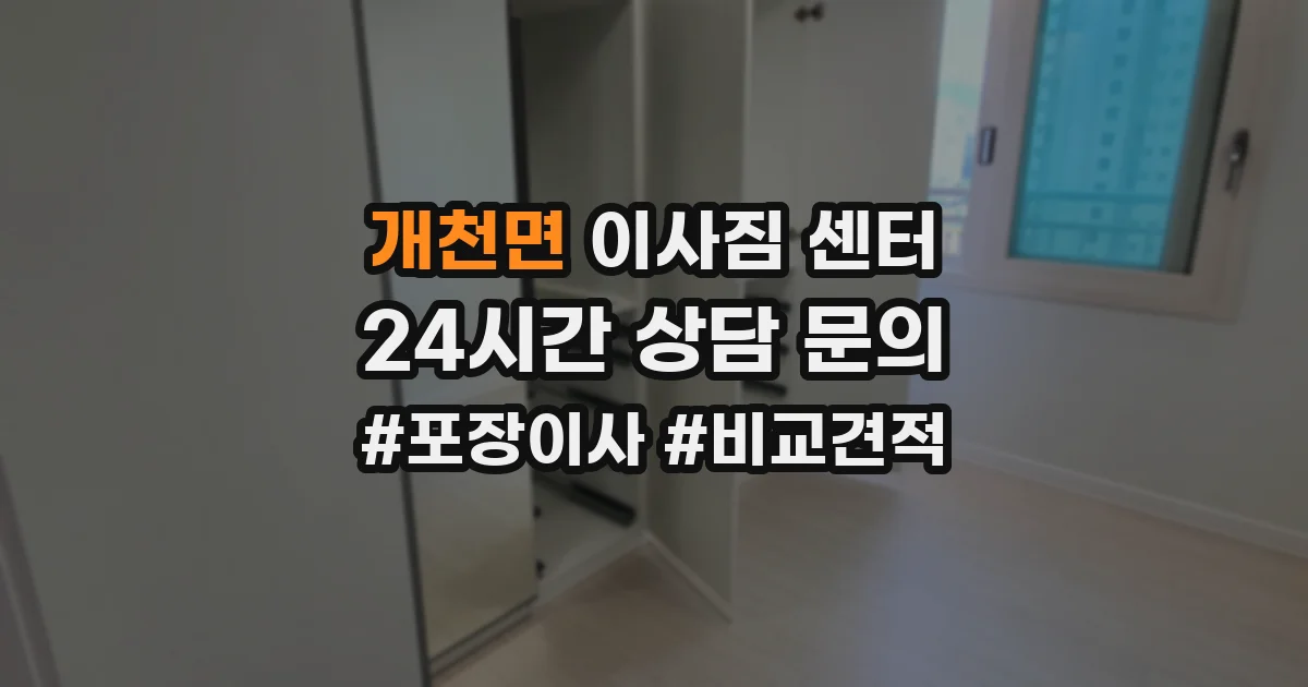 개천면 이사짐 센터