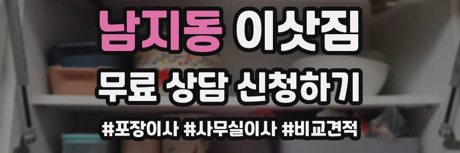 남지동 이삿짐