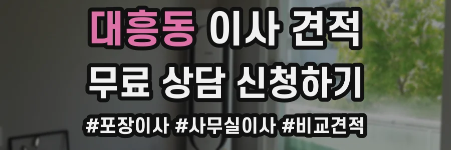 대흥동 이사 견적