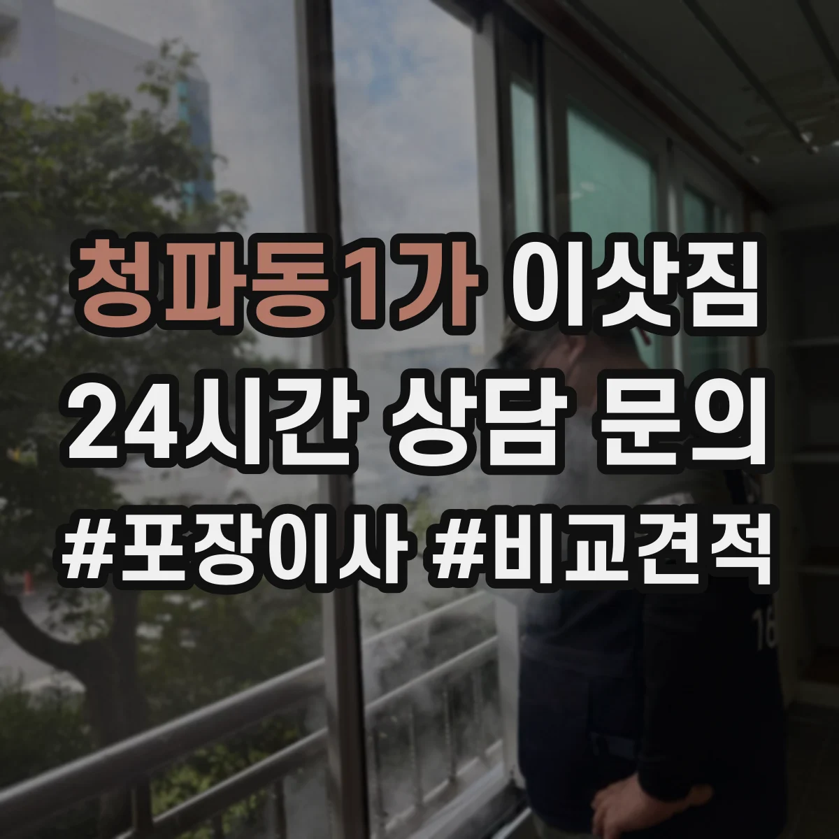 청파동1가 이삿짐