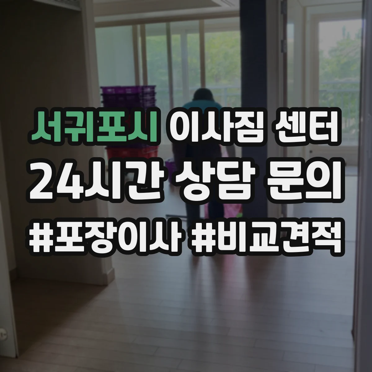 서귀포시 이사짐 센터