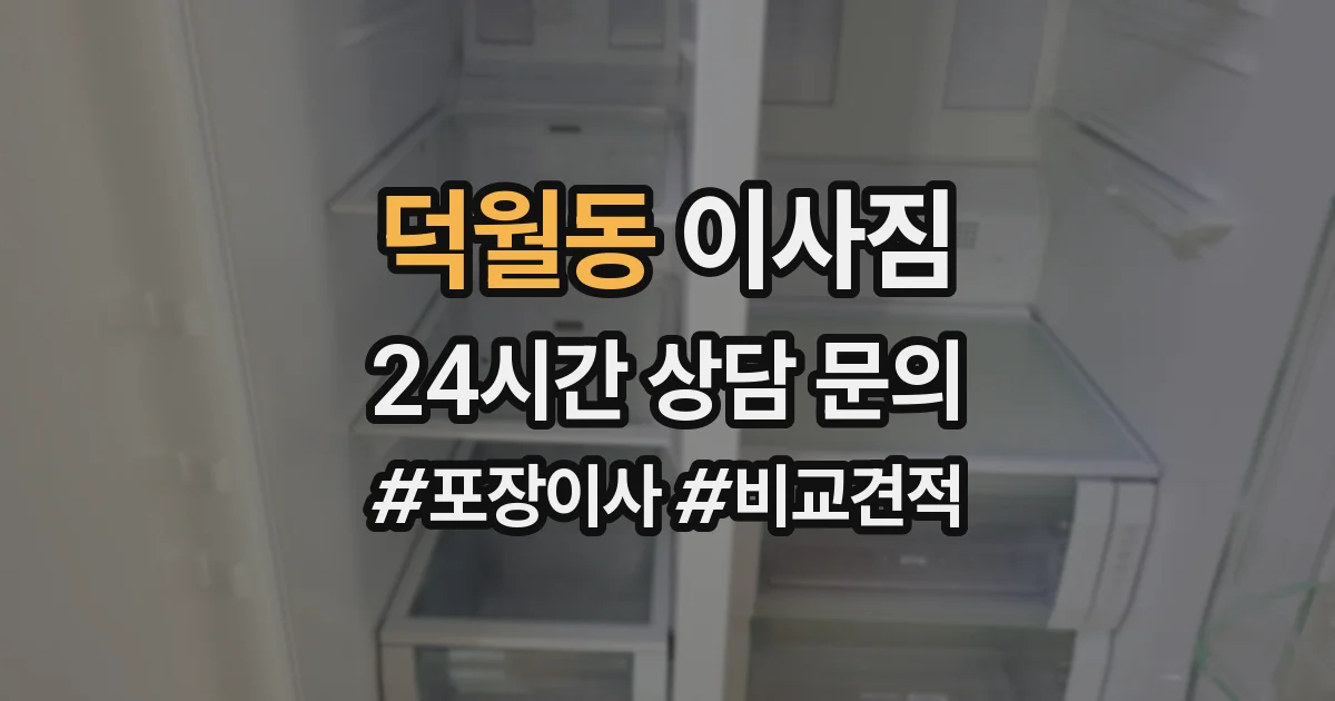 덕월동 이사짐