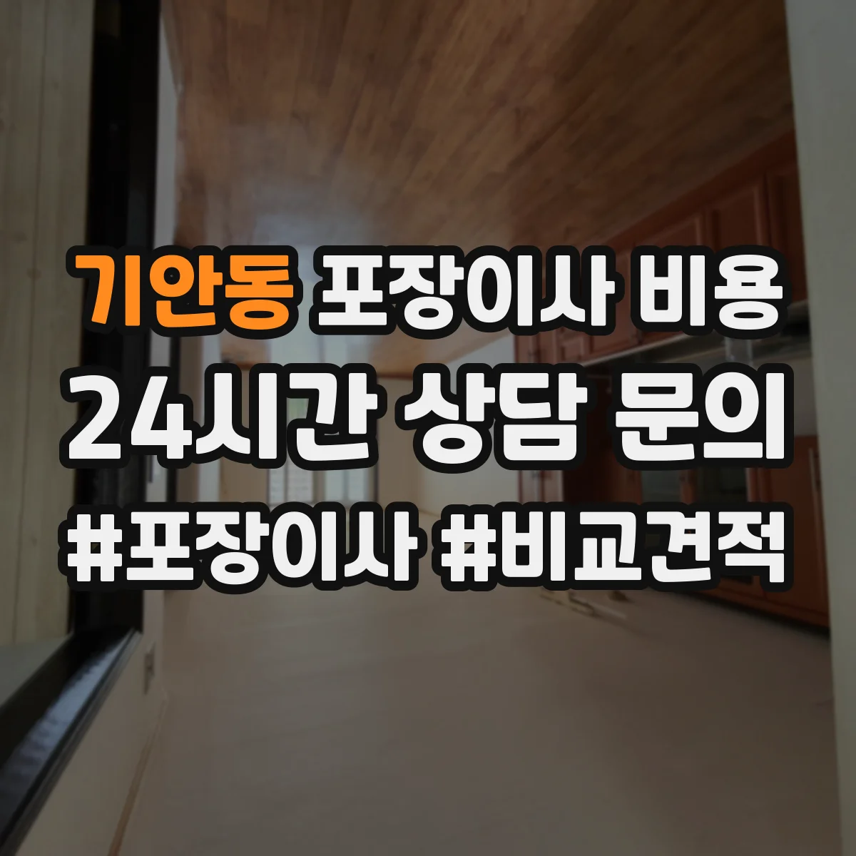 기안동 포장이사 비용