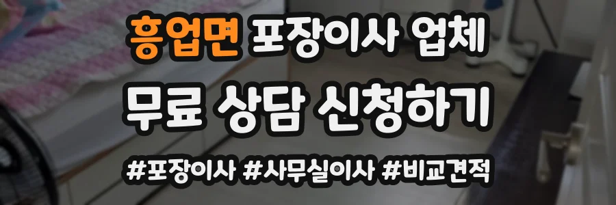 흥업면 포장이사 업체